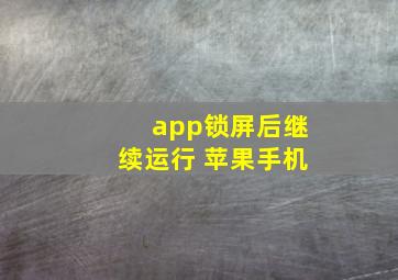 app锁屏后继续运行 苹果手机